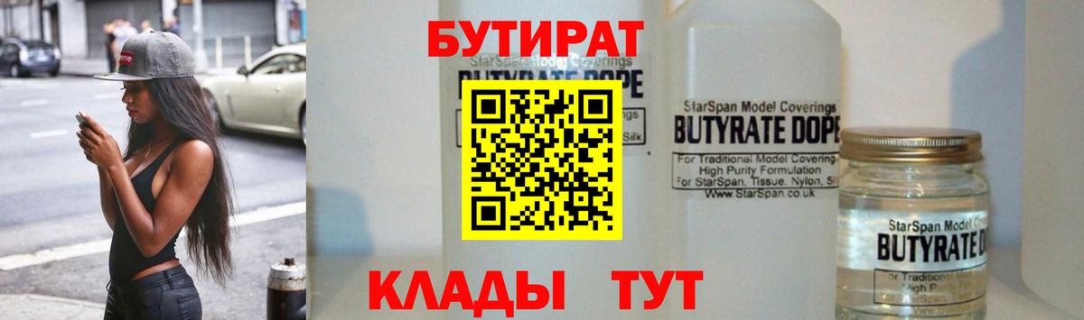 БУТИРАТ оксибутират  Вход с VPN  БУТИРАТ  Обь 